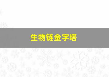 生物链金字塔