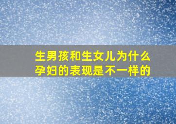 生男孩和生女儿为什么孕妇的表现是不一样的