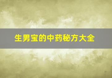 生男宝的中药秘方大全