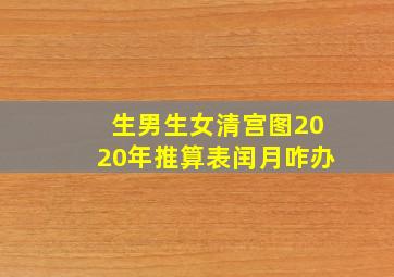 生男生女清宫图2020年推算表闰月咋办