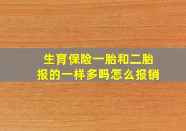 生育保险一胎和二胎报的一样多吗怎么报销