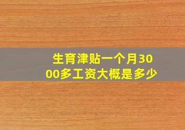 生育津贴一个月3000多工资大概是多少