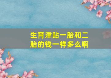 生育津贴一胎和二胎的钱一样多么啊