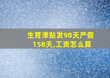 生育津贴发98天产假158天,工资怎么算