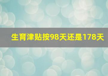 生育津贴按98天还是178天