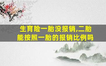 生育险一胎没报销,二胎能按照一胎的报销比例吗