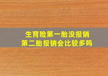 生育险第一胎没报销第二胎报销会比较多吗