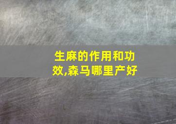 生麻的作用和功效,森马哪里产好