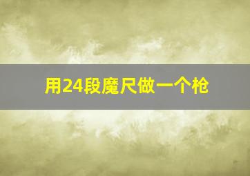 用24段魔尺做一个枪