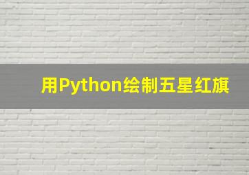 用Python绘制五星红旗