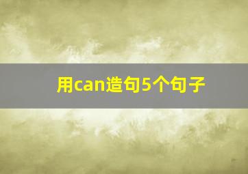 用can造句5个句子