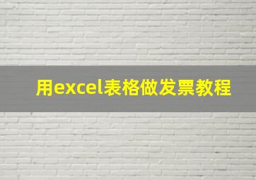 用excel表格做发票教程