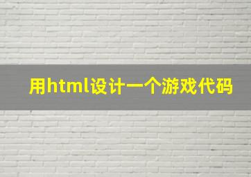 用html设计一个游戏代码