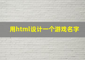 用html设计一个游戏名字