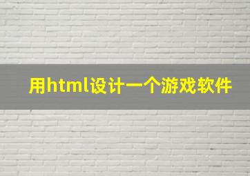 用html设计一个游戏软件