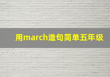 用march造句简单五年级