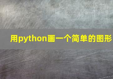 用python画一个简单的图形