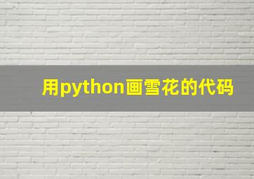 用python画雪花的代码