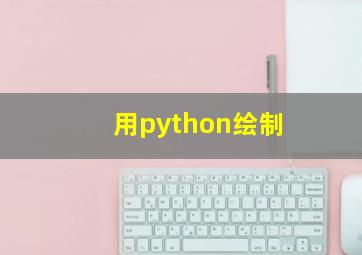 用python绘制