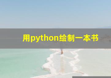 用python绘制一本书