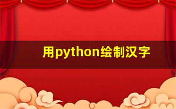 用python绘制汉字