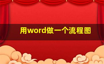 用word做一个流程图