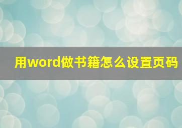 用word做书籍怎么设置页码