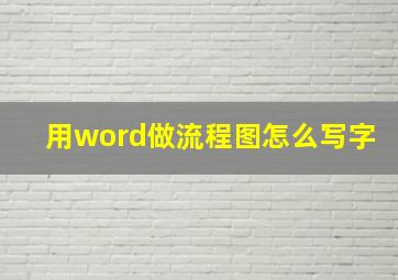 用word做流程图怎么写字