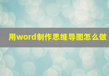 用word制作思维导图怎么做