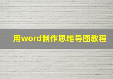 用word制作思维导图教程