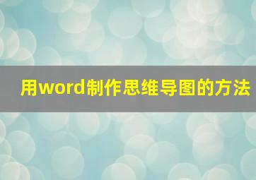 用word制作思维导图的方法