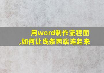 用word制作流程图,如何让线条两端连起来