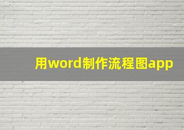 用word制作流程图app