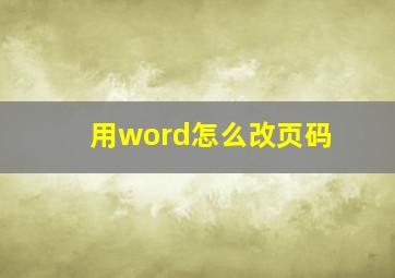 用word怎么改页码