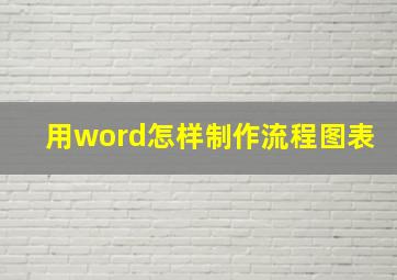 用word怎样制作流程图表