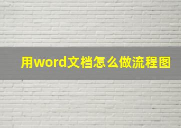 用word文档怎么做流程图