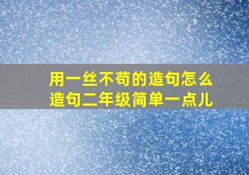 用一丝不苟的造句怎么造句二年级简单一点儿