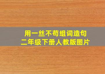 用一丝不苟组词造句二年级下册人教版图片