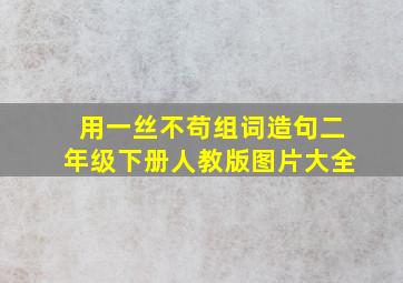 用一丝不苟组词造句二年级下册人教版图片大全