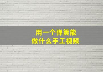 用一个弹簧能做什么手工视频