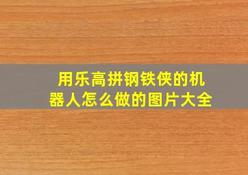 用乐高拼钢铁侠的机器人怎么做的图片大全