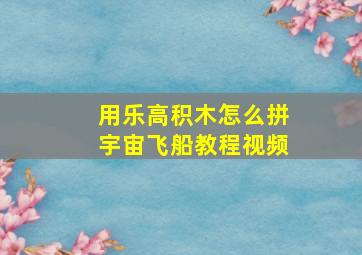 用乐高积木怎么拼宇宙飞船教程视频