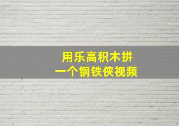 用乐高积木拼一个钢铁侠视频