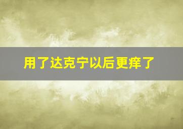 用了达克宁以后更痒了