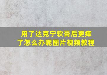 用了达克宁软膏后更痒了怎么办呢图片视频教程