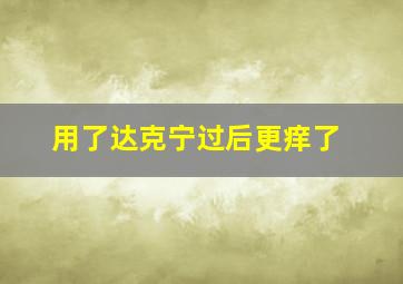 用了达克宁过后更痒了