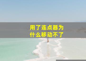 用了连点器为什么移动不了