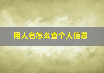 用人名怎么查个人信息