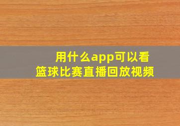 用什么app可以看篮球比赛直播回放视频