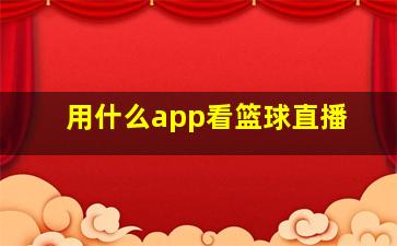 用什么app看篮球直播